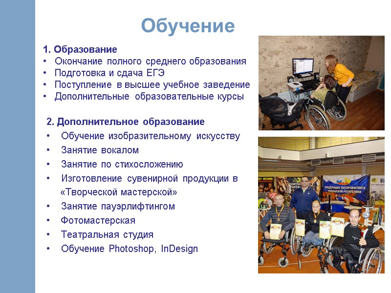 1. Образование    Окончание полного среднего образования    Подготовка и